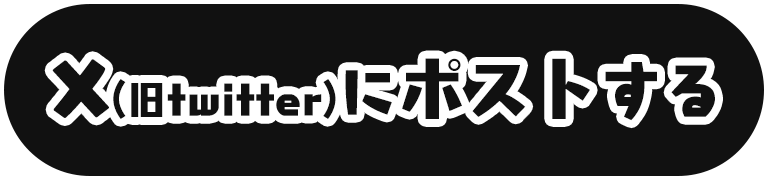 X(旧twitter)にポストする