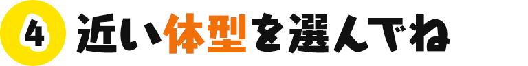 近い体型を選んでね