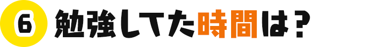 勉強してた時間は？