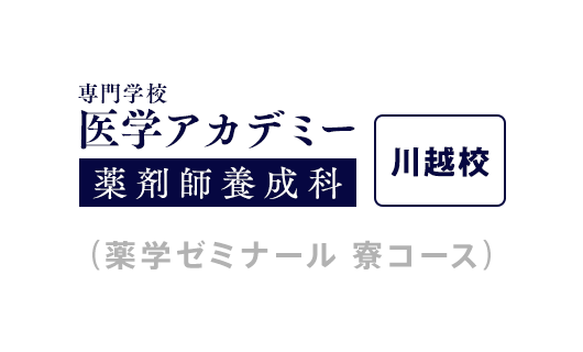 学校法人専門学校医学アカデミー 薬剤師養成科 川越校（薬学ゼミナール 寮コース）