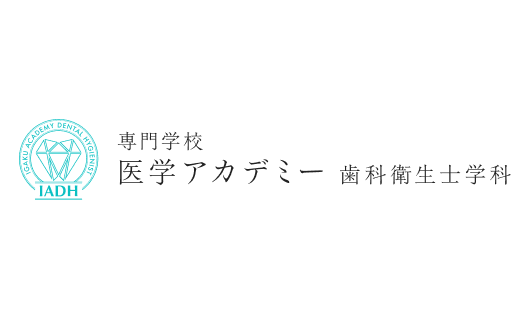 専門学校 医学アカデミー歯科衛生士学科