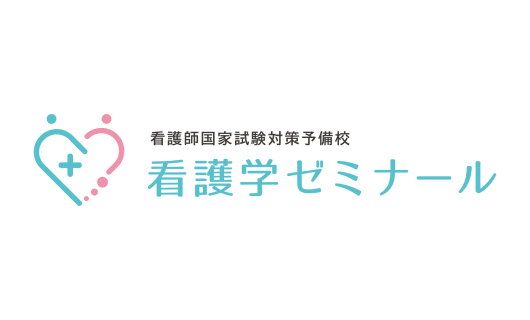 看護師国家試験対策予備校 看護学ゼミナール