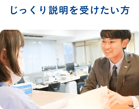 じっくり説明を受けたい方