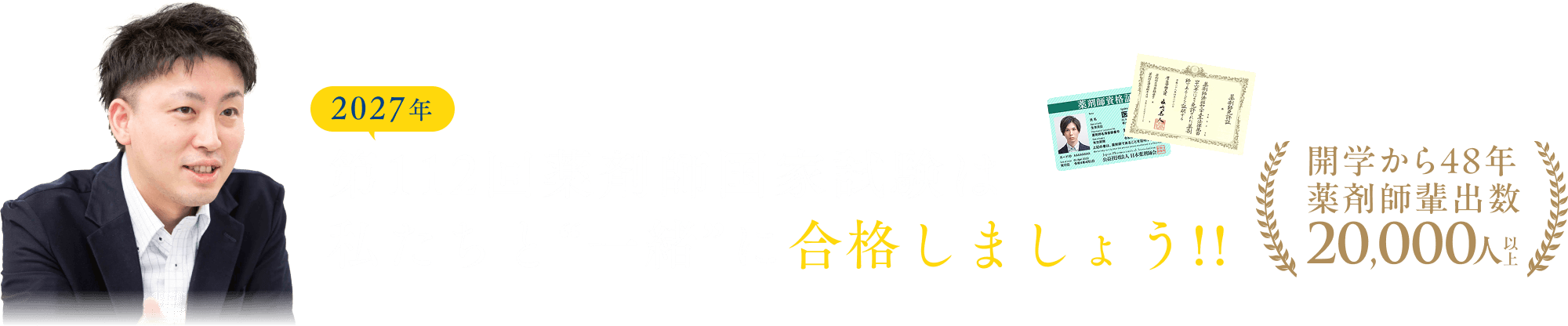第112回薬剤師国家試験は私たちと“一緒”に合格しましょう!!