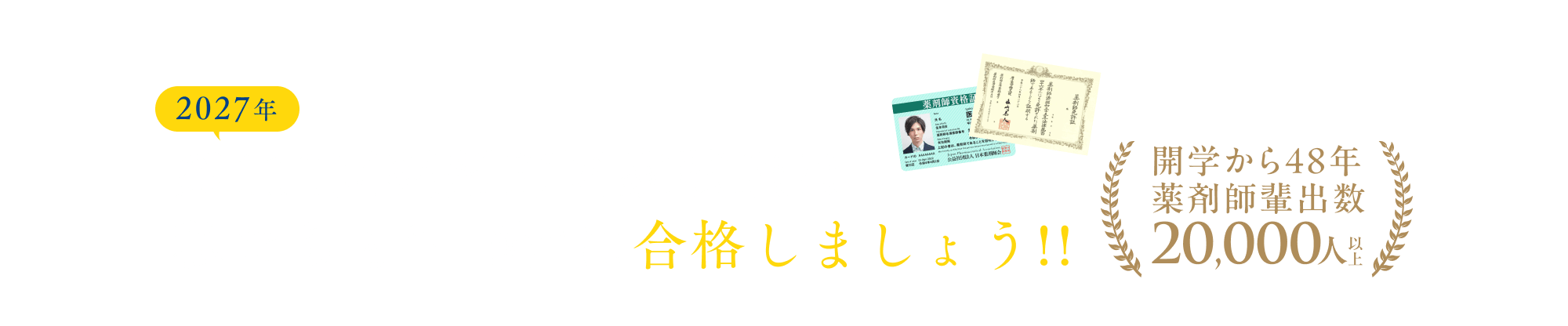 第112回薬剤師国家試験は私たちと“一緒”に合格しましょう!!