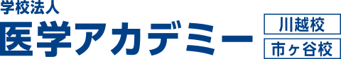 学校法人医学アカデミー川越校・市ヶ谷校