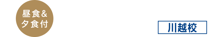 【昼食&夕食付】寮で生活し勉強に打ち込む寮コース