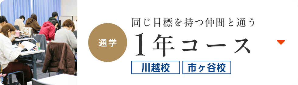 【通学】同じ目標を持つ仲間と通う1年コース（川越校・市ヶ谷校）