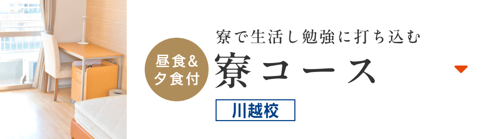 【昼食&夕食付】寮で生活し勉強に打ち込む寮コース（川越校）