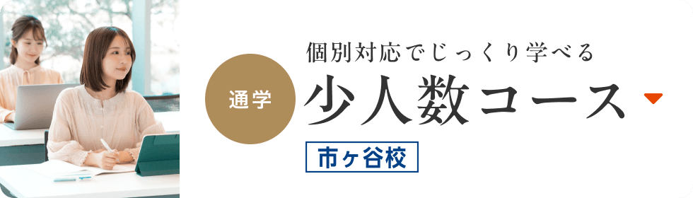 【通学】個別対応でじっくり学べる少人数コース（市ヶ谷校）