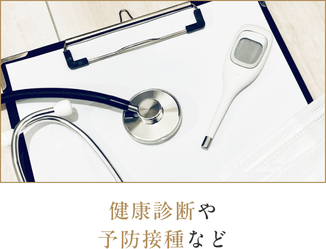 健康診断や予防接種など川越校独自のサポート