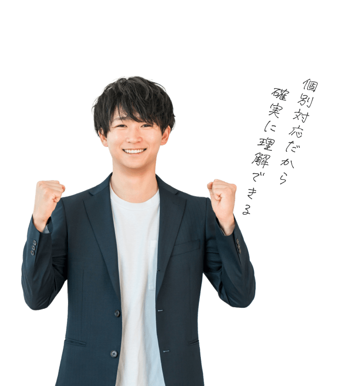 個別対応だから確実に理解できる！