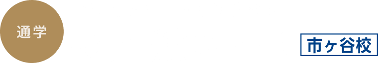 【通学】個別対応でじっくり学べる少人数コース