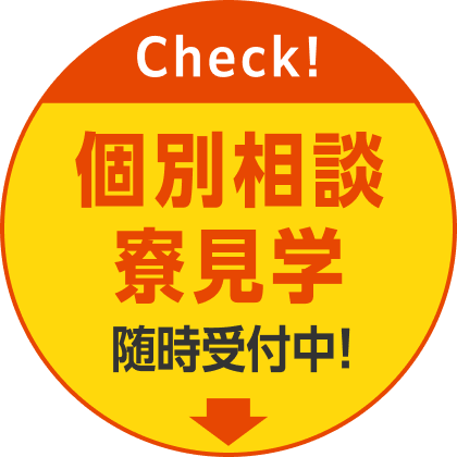 個別相談、寮見学