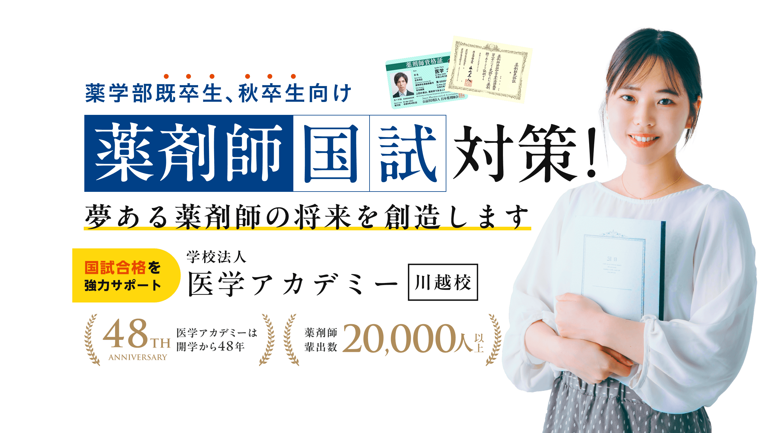 薬学部既卒生、秋卒生向け薬剤師国試対策。夢ある薬剤師の将来を創造します。薬学ゼミナール川越校の名前が医学アカデミー川越校に変わりました。