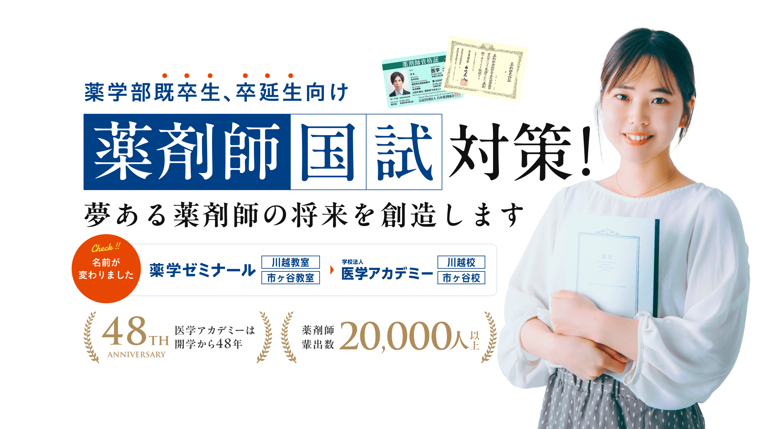 薬学部既卒生、秋卒生向け薬剤師国試対策。夢ある薬剤師の将来を創造します。薬学ゼミナール川越教室・市ヶ谷教室の名前が医学アカデミー川越校・市ヶ谷校に変わりました。