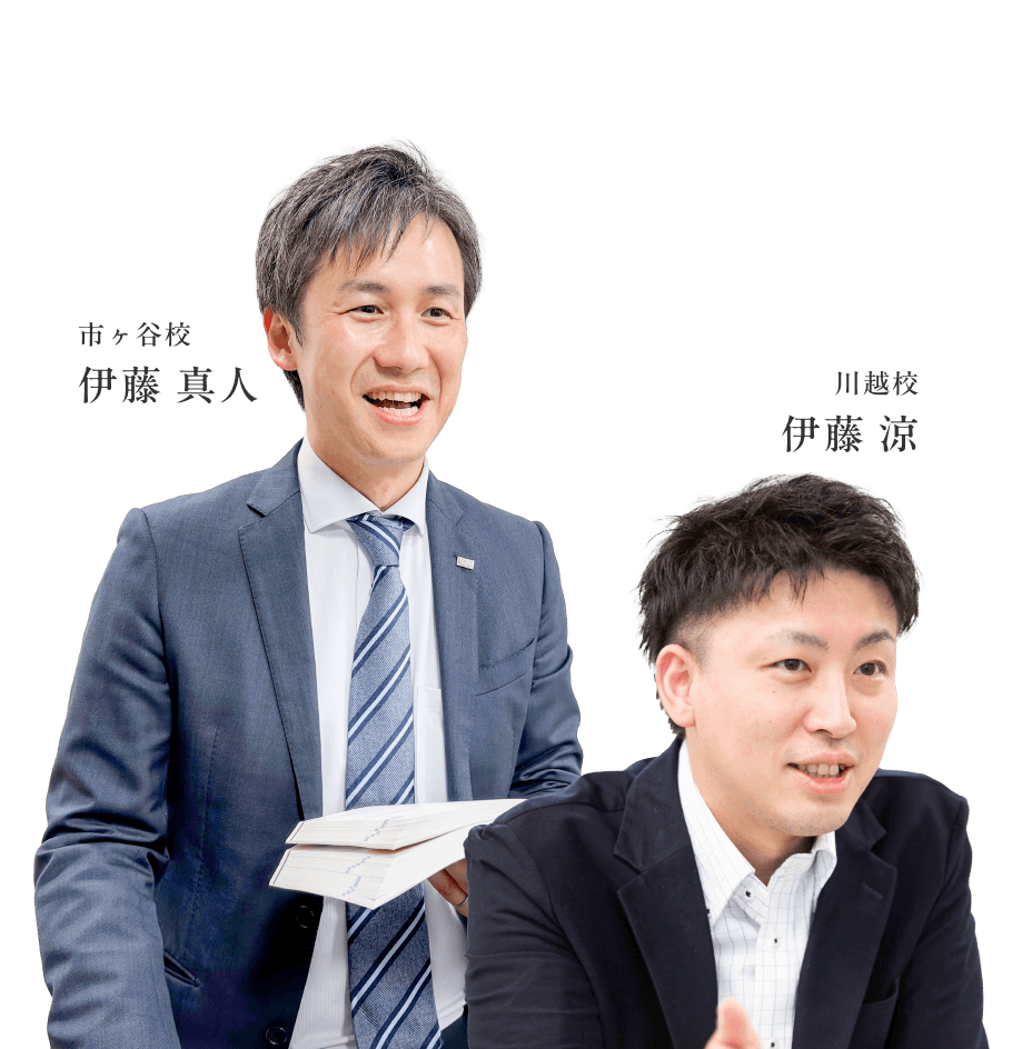 川越校 伊藤、市ヶ谷校 伊藤 真人