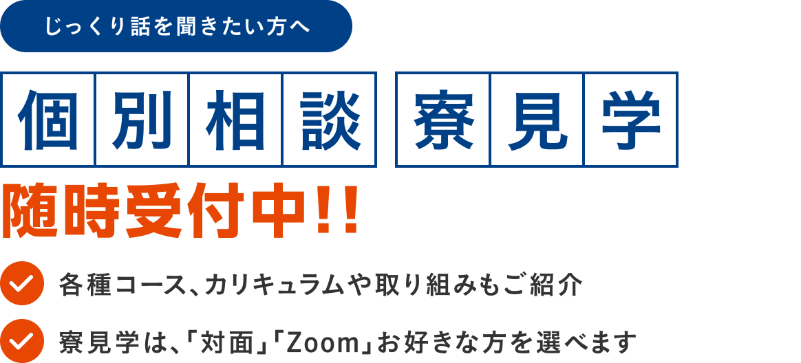 じっくり話を聞きたい方へ